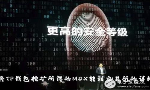 如何将TP钱包挖矿所得的MDX转到交易所的详细指南