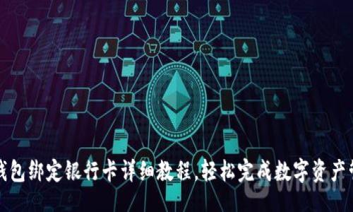 1. 


TP钱包绑定银行卡详细教程，轻松完成数字资产管理