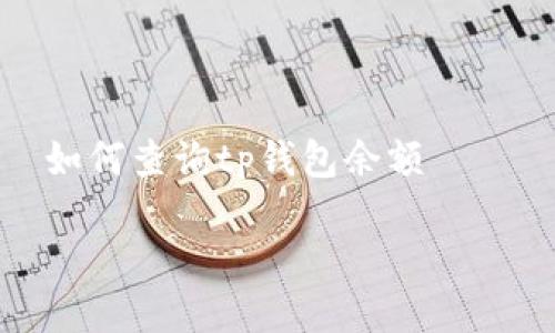 

    如何查询tp钱包余额



详细指南：如何快速查询TP钱包余额