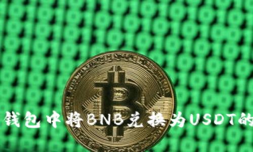 如何在TP钱包中将BNB兑换为USDT的全面指南