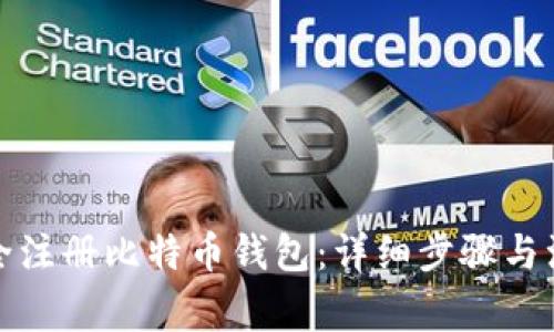 如何安全注册比特币钱包：详细步骤与注意事项