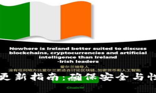 比特币钱包的更新指南：确保安全与性能的最佳实践