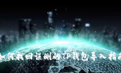 如何找回误删的TP钱包导入指南