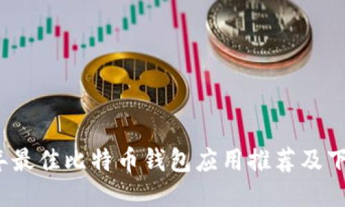 2023年最佳比特币钱包应用推荐及下载指南