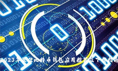 2023年最佳比特币钱包应用推荐及下载指南