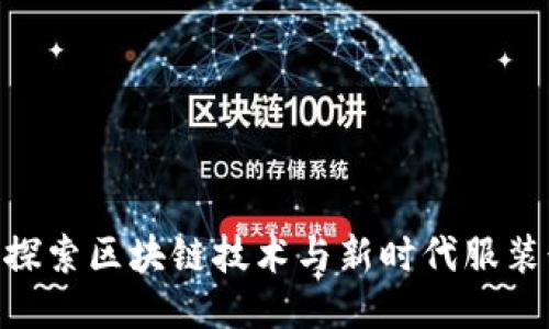 Web3红衫：探索区块链技术与新时代服装行业的结合