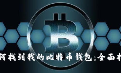如何找到我的比特币钱包：全面指南