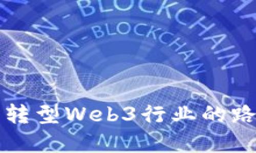 电商运营转型Web3行业的路径与挑战