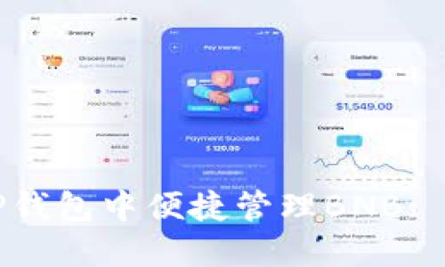 如何在TP钱包中便捷管理BNB: 完整指南