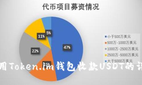 如何使用Token.im钱包收款USDT的详细指南