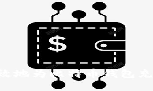 如何安全高效地为比特币钱包充值：全面指南