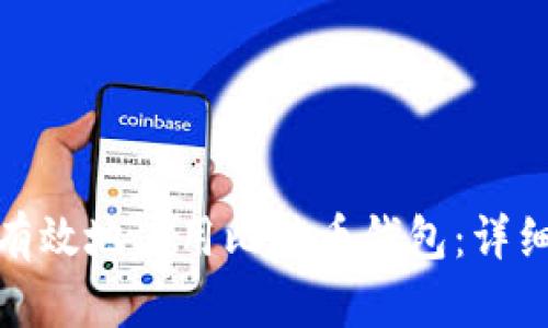 : 如何安全有效地使用比特币钱包：详细指南与技巧