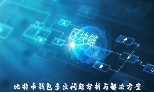 
比特币钱包多出问题分析与解决方案