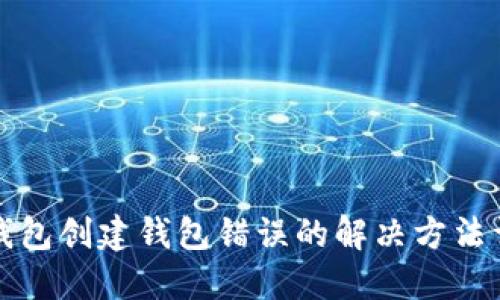 TP钱包创建钱包错误的解决方法详解