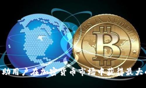 biao ti如何下载并使用比安交易所APP：全面指南/biao ti
比安交易所, 加密货币交易, 比安APP下载/guanjianci

随着加密货币市场的蓬勃发展，越来越多的用户希望通过比安交易所来进行数字货币交易。而比安交易所作为全球最大的加密货币交易平台之一，为用户提供了交易数字资产的便利。为了帮助用户更好地进行数字货币交易，本文将详细讲解如何下载和使用比安交易所APP，并解答用户在使用过程中可能遇到的一些问题。

比安交易所APP的特点和优势
比安交易所APP是一款功能强大的应用程序，具有多种交易功能和优势。
ul
    listrong多种交易选择：/strong用户可以在APP内进行现货交易、合约交易、期权交易等多种形式的交易，满足不同投资者的需求。/li
    listrong用户友好的界面：/strong比安APP提供了直观、简洁的用户界面，使新手用户可以轻松上手。/li
    listrong实时行情更新：/strong在APP中，用户能够获得实时的市场行情信息，从而做出更为准确的交易决策。/li
    listrong安全性：/strong比安交易所采用多重安全措施，确保用户资产的安全，用户可以安心交易。/li
    listrong多语言支持：/strong比安APP支持多种语言，方便不同国家和地区的用户使用。/li
/ul

如何下载比安交易所APP
下载比安交易所APP非常简单，用户可以通过以下几种方式完成下载：

h41. 官方网站下载/h4
用户可以访问比安的官方网站，找到APP下载链接。通常，网站会提供iOS和Android版本的下载链接，只需点击相应的链接即可下载安装包。

h42. 应用商店下载/h4
对于iOS用户，可以直接在App Store中搜索“比安”进行下载安装；而Android用户则可在Google Play商店或应用市场中搜索“比安”进行下载。如果用户遇到Google Play无法使用的情况，可以选择使用APK文件直接从比安官网下载安装。

h43. 扫描二维码下载/h4
许多情况下，比安会在官方网站或社交媒体平台上提供二维码，用户只需用手机扫描二维码即可直接下载APP。这种方法迅速且便捷。

如何注册比安账户
下载并安装了比安APP后，用户需要注册一个账户才能进行交易。注册过程相对简单，以下是详细步骤：

h41. 打开APP并选择注册/h4
打开比安APP后，点击界面上的“注册”按钮，进入注册页面。

h42. 输入基本信息/h4
用户需要输入有效的电子邮件地址或手机号码，设置登录密码，并同意相关条款和条件。

h43. 完成身份验证/h4
为保证安全性，比安会要求用户进行身份验证。用户需根据提示上传身份证明材料，填写相关信息（例如国家、姓名等）。

h44. 邮箱/手机验证/h4
提交注册信息后，用户需要验证其电子邮件或手机号码，以确保提供的信息真实有效。

h45. 注册完成/h4
身份验证和邮箱/手机验证完成后，用户便可成功创建账户。此时，用户可以通过邮箱/手机号码和密码登录APP进行交易。

比安APP的基本操作指南
注册后，用户可以通过比安APP进行各种基本操作，包括充值、交易和提现，以下是详细步骤：

h41. 充值数字货币/h4
用户登录后，点击“资产”选项，选择“充值”，根据提示选择需要充值的数字货币，并按照指示生成充值地址，用户需将想要充值的数字货币发送至该地址。

h42. 进行交易/h4
在APP主界面，用户可以观看各种加密货币的行情，选择想要交易的货币对（例如BTC/USDT），点击进入交易页面。用户需输入购买数量和价格，选择“买入”或“卖出”按钮以完成交易。

h43. 提现数字货币/h4
用户在“资产”页面中选择“提现”，然后输入要提现的金额和提现地址。提现请求提交后，用户需等待系统审核，审核通过后，资产将被转至指定地址。

问题解答与深入探讨
在使用比安交易所APP过程中，用户可能会遇到一些问题，以下是5个常见问题及其详细解答：

h41. 如何保护比安账户的安全？/h4
为保护账户安全，用户需要采取以下几项措施：
ul
    listrong启用双重认证：/strong开启双重认证功能，可以增加账户安全性。如果有人企图使用用户的密码登录，必须还要输入第二个安全验证码。/li
    listrong定期更改密码：/strong为了防范黑客入侵，用户应该定期更改账户密码，创建安全且复杂的密码，避免使用生日和常见密码。/li
    listrong警惕钓鱼攻击：/strong用户需提高警惕，警惕假冒网站及钓鱼链接，不要随意点击不明链接及下载未知文件。/li
/ul

h42. 如何处理交易延迟或失败的问题？/h4
交易延迟或失败常见原因有网络不稳定、系统维护或流动性不足等。面对这类问题，用户可以采取以下措施：
ul
    listrong检查网络状况：/strong确保设备连接了稳定的网络，避免因网络中断导致交易失败。/li
    listrong了解市场波动：/strong在市场剧烈波动时，交易延迟常有发生，用户需关注比安的公告，了解系统维护或最新动态。/li
    listrong联系客服：/strong如果问题持续，用户可以联系比安客服，了解情况或者请求处理。/li
/ul

h43. 如何选择交易策略？/h4
不同的市场情况适合不同的交易策略，用户可以考虑以下几种常用策略：
ul
    listrong长线投资：/strong适合对行业整体发展有信心的投资者，可以选择购买并持有优质币种，等待价值增值。/li
    listrong短线交易：/strong适合善于把握市场短期波动的投资者，通过频繁交易获取收益，需要具备市场分析能力。/li
    listrong止损策略：/strong为避免重大损失，用户可设置止损点位，当市场价格未能如预期时及时止损。/li
/ul

h44. 比安交易所的手续费是多少？/h4
交易手续费的具体金额依据交易者的身份及交易对而定，以下是费用结构：
ul
    listrong现货交易：/strong一般而言，现货交易手续费在千分之几到千分之一之间，具体费用可在比安官网查询。/li
    listrong杠杆交易：/strong对于合约交易，手续费稍高，可能会因市场波动而变动。/li
    listrong提现手续费：/strong不同币种的提现手续费各异，用户需关注相应币种的提现费用。/li
/ul

h45. 如何联系比安的客服支持？/h4
如用户在使用比安交易所中遇到问题，可通过以下几种方式联系比安客服：
ul
    listrong在线客服：/strong比安APP内提供在线客服支持，用户可直接通过APP进行在线咨询。/li
    listrong电子邮件：/strong用户可通过发送电子邮件至比安官方客服邮箱，详细描述问题以寻求解决方案。/li
    listrong社交媒体：/strong比安也通过社交媒体平台（如微博、Facebook等）提供支持，用户可在相关平台留言或私信询问。/li
/ul

通过以上内容，相信用户对于比安交易所APP的下载、使用及可能遇到的问题有了更加清晰的认识。掌握好操作技巧，合理使用交易策略，可以帮助用户在加密货币市场中获得最大的收益。