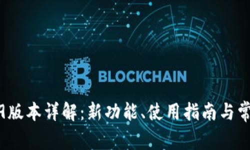 TP钱包1.2.9版本详解：新功能、使用指南与常见问题解析