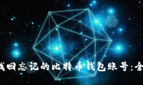  如何找回忘记的比特币钱包账号：全面指南