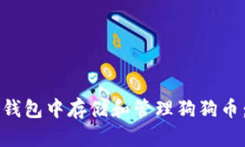 如何在TP钱包中存储和管理狗狗币：详细指南