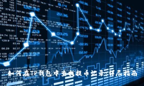 如何在TP钱包中查找提币记录：详尽指南