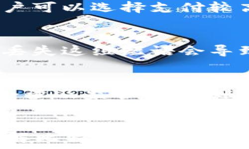   
如何在2009年注册比特币钱包，获取和管理您的比特币资产

关键词  
比特币钱包, 2009年, 注册比特币/guanjianci

引言
比特币，自2009年被创立以来，已经发展成为一种全球公认的数字货币。随着其技术的成熟和市场的扩大，越来越多的人对比特币和相关钱包系统的兴趣不断增长。特别是在比特币的早期阶段，如何注册一个比特币钱包成为了很多投资者和技术爱好者关注的重要问题。

比特币钱包的基本概念
比特币钱包是一个软件程序，允许用户存储和管理他们的比特币资产。与传统银行账户类似，比特币钱包可以接收、发送和管理比特币。但与银行账户不同的是，比特币钱包不需要中介机构，用户自己控制自己的资产。

2009年比特币钱包的注册方式
在比特币刚推出的时期，钱包的注册还处于非常初级的阶段。2009年的比特币钱包主要包括几个不同种类：全节点钱包、轻量级钱包和网页钱包。
1. **全节点钱包**：这种钱包需要下载整个比特币区块链，存储所有交易数据。例如，Bitcoin Core是最初的全节点钱包。用户需从Bitcoin.org下载这个软件，根据安装指引进行设置。
2. **轻量级钱包**：轻量级钱包相对而言资源占用较少，不需要保存整个区块链。用户只需下载小部分数据，快速实现比特币的交易。常见的轻量级钱包包括Electrum等。
3. **网页钱包**：这是通过网页访问的比特币钱包，易于使用。但安全性较低，因为用户的私钥存储在第三方服务器上，存在被盗风险。2009年，一些早期的网站如Blockchain.info提供了这种服务。

注册比特币钱包的步骤
1. **下载钱包**：用户首先需要选择他们想要的比特币钱包，并从官网或其他可靠渠道下载钱包软件。
2. **安装软件**：根据系统要求，进行钱包软件的安装。安装过程相对简单，用户只需按照提示进行操作。
3. **创建新钱包**：安装完成后，用户需要创建一个新钱包。在这个步骤，钱包会生成一个私钥和公钥，并提示用户妥善保存备份。
4. **确认备份**：用户应认真记录下私钥和助记词，以防丢失后无法找回比特币。
5. **开始使用**：完成上述步骤后，用户便可开始接收、发送比特币，实现数字资产的管理。

2009年比特币钱包的安全性问题
在比特币的早期，安全性是一个重大的挑战。用户所面临的风险包括黑客攻击、钱包丢失、以及私钥被盗等。用户应采取以下措施提高钱包的安全性：
1. **使用强密码**：尽量使用复杂的组合密码，并定期更换，以减少被破解的风险。
2. **定期备份**：用户应频繁备份他们的钱包数据，以防丢失或损坏。
3. **保持软件更新**：定期检查并更新钱包软件，以保障最新的安全特性和漏洞修复。
4. **考虑使用硬件钱包**：今后，如果用户要存储大量比特币，考虑使用硬件钱包设备，提供更高的安全性。

比特币钱包的种类与特点
除了前面提到的三种基本类型，用户对于比特币钱包的选择群体也非常多样，具体可分为：
1. **桌面钱包**：适用于PC和Mac设备，具备较高的安全性，但需定期备份。代表性产品有Bitcoin Core和Electrum。
2. **手机钱包**：方便在移动设备上存取比特币，适合日常小额交易，例如Coinbase和Mycelium。
3. **硬件钱包**：离线存储私钥，极大提高安全性，非常适合长期持有比特币的用户，代表设备有Ledger和Trezor。
4. **纸钱包**：将比特币私钥和公钥打印在纸面上，不联网，完全防止网络攻击，但易损坏，需妥善保存。

常见问题解答
在注册比特币钱包的过程中，用户可能会遇到许多问题，下面列出了一些典型问题，并提供详细解答。

问题1：比特币钱包丢失了怎么办？
当用户不慎丢失了比特币钱包，尤其是私钥，可能会导致无法访问比特币资产。首先，从用户的角度考虑，他们必须在最初创建钱包时已进行备份。如果用户有备份，则可以通过导入备份恢复钱包；如果没有备份，遗憾的是，丢失的比特币是不可找回的。然而，用户可以采取一些预防措施，如纸质备份、使用多重签名钱包等，来减少潜在的资产损失。

问题2：如何选择安全的比特币钱包？
选择比特币钱包时，应从几个方面考虑。首先，查看钱包的开发背景和开放源代码，以确保无后门。其次，关注用户反馈和安全审核情况，推荐选择知名钱包。此外，考虑钱包的使用形式（如硬件、桌面、手机），以及对多重签名和二次认证等安全措施的支持。

问题3：比特币的交易费用如何产生及计算？
比特币交易费用是为了激励矿工处理和验证交易。当用户进行交易时，通常会选择支付一定的费用，以提高其交易在区块链中被处理的速度。交易费用会根据网络拥堵情况波动，用户可以选择支付较高的费用以确保迅速确认，或者设定较低费用以节省成本。此外，了解如何在不同钱包中设置费用，也是交易费用的一部分。

问题4：比特币钱包的恢复口令是什么？
恢复口令（助记词）是一个一组短语，用于恢复比特币钱包。如果用户丢失了钱包应用程序或设备，恢复口令允许您重新访问您的比特币。了解和保护这个口令的安全是非常重要的，丢失这组短语会导致钱包无法恢复。在用恢复口令重置钱包时，用户应确保在一个安全、可靠的环境中进行，以避免被恶意软件窃取信息。

问题5：比特币钱包与银行账户的区别是什么？
比特币钱包与传统银行账户有许多关键区别。首先，银行账户由银行控制，用户的资产在银行的监管下运营；而比特币钱包完全由用户控制，无需依赖中央机构。其次，银行账户通常会涉及监管政策、账户费用等，而比特币钱包的操作与费用通常由用户自行决定。最后，比特币交易是完全去中心化的，允许全球范围内的高效转账，而银行账户交易在时效和地理位置上存在许多限制。

结论
注册比特币钱包是迈向数字货币时代的重要第一步。从选择合适的wallet到管理和保护资产，用户需要掌握多方面的知识。希望本文提供的信息能帮助到2009年或之后的用户，理解比特币钱包的使用及相关问题。