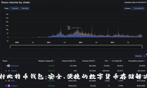 中关村比特币钱包：安全、便捷的数字货币存储解决方案
