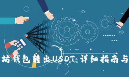 如何通过以太坊钱包转出USDT：详细指南与常见问题解答