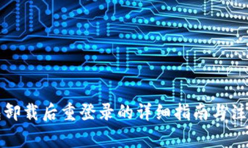 TP钱包卸载后重登录的详细指南与注意事项