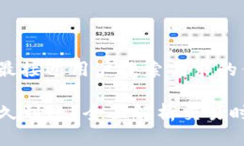 思考一个并且最接近用户搜索需求的优质

TP钱包换币多久到账？全面解析交易时间与影响因素