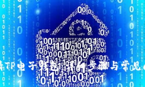 如何申请TP电子钱包：详细步骤与常见问题解答