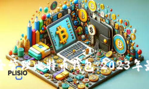 如何安全管理比特币钱包：2023年最新指南