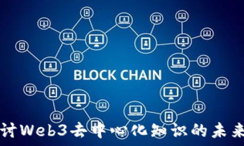   
深入探讨Web3去中心化知识的未来与应用