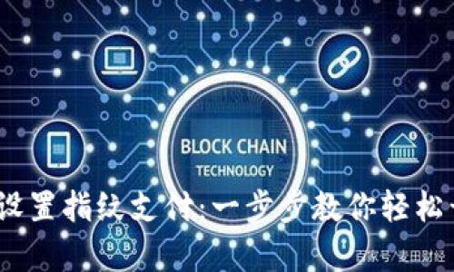 :TP钱包如何设置指纹支付：一步步教你轻松开启安全支付