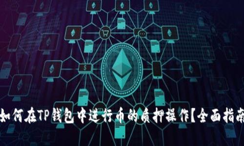 如何在TP钱包中进行币的质押操作？全面指南