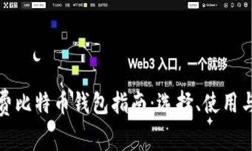 最全面的免费比特币钱包指南：选择、使用与安全性分析