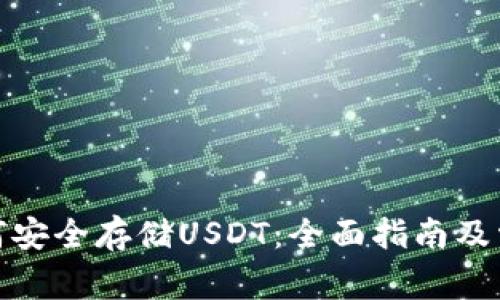 硬件钱包如何安全存储USDT：全面指南及常见问题解答