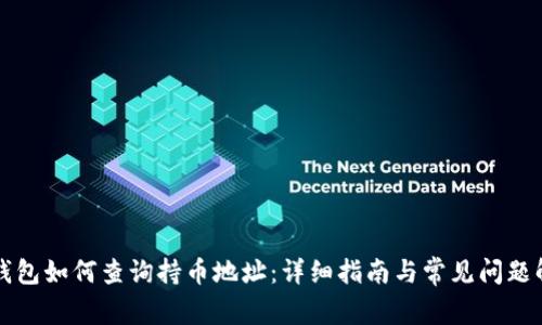 TP钱包如何查询持币地址：详细指南与常见问题解析