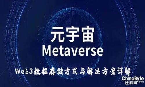 Web3数据存储方式与解决方案详解