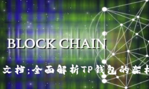 TP钱包开发文档：全面解析TP钱包的架构与API接口