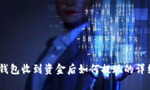 USDT钱包收到资金后如何提现的详细指南