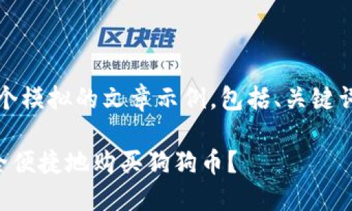 注意：以下内容是一个模拟的文章示例，包括、关键词和详细的假想介绍。

如何通过TP钱包安全便捷地购买狗狗币？