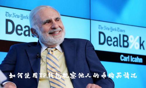 如何使用TP钱包观察他人的币购买情况