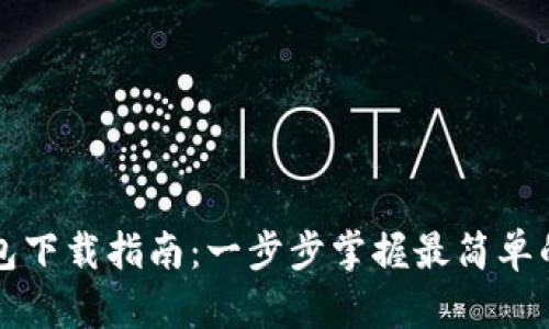 TP钱包下载指南：一步步掌握最简单的方法