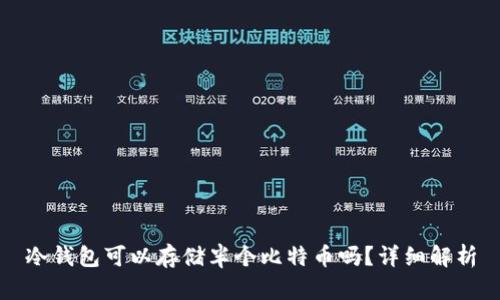 冷钱包可以存储半个比特币吗？详细解析