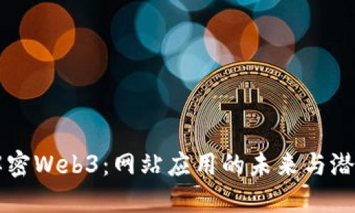 解密Web3：网站应用的未来与潜力