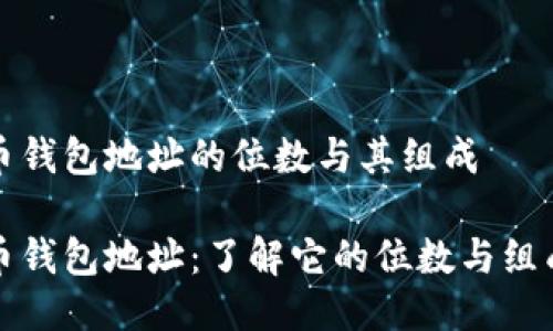 比特币钱包地址的位数与其组成

比特币钱包地址：了解它的位数与组成结构