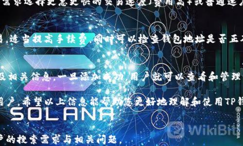 
tiaotiTP钱包下载指南：一步一步教您安全下载与使用/tiaoti
TP钱包, 钱包下载, 加密货币/guanjianci
```

TP钱包简介
TP钱包（TokenPocket Wallet）是一款多功能的数字资产管理工具，支持多种主流加密货币的存储、转账和交易等功能。随着区块链技术的不断发展，越来越多的人开始关注数字资产的安全及其存储方式，TP钱包凭借其去中心化和多链支持的特点而受到广泛青睐。
TP钱包不仅支持以太坊（ETH）、比特币（BTC）、波场(TRON)等主流公链，还可以进行一些基于这些公链的代币交易。其用户界面友好易操作，适合各类用户使用，从新手到专业的交易者都可以找到合适的操作方式。

TP钱包的下载流程
下载TP钱包的流程相对简单，但为了确保安全，我们需要在官方网站或者可靠的应用商店中进行下载。以下是详细的步骤：
ol
listrong访问官方网站：/strong打开浏览器，访问TP钱包的官方网址（如tokenpocket.pro），确保你访问的网站是真正的官网。/li
listrong选择下载链接：/strong在网站首页，您会看到下载按钮，点击按钮后会引导您选择适合自己设备的版本，目前支持的版本主要是iOS与Android系统。/li
listrong进行下载：/strong根据您的设备类型，点击相应的下载链接，下载所选版本的安装包。/li
listrong安装钱包：/strong下载完成后，点击安装包，按照提示完成TP钱包的安装过程。/li
listrong创建或导入钱包：/strong首次使用时，可以选择创建新钱包或导入已有钱包，系统会提示您生成助记词，请务必妥善保存此信息。/li
/ol

TP钱包的安全性如何保障？
安全性是用户在选择数字钱包时最为关心的议题，而TP钱包也在这方面付出了很多努力。以下是TP钱包在安全性保障方面的几点重要措施：

h41. 去中心化存储/h4
TP钱包是一个去中心化的数字资产钱包，用户的私钥和助记词都存储在本地设备中，而不是存放在任何中心化的服务器上，从根本上降低了被攻击的风险。

h42. 多重签名机制/h4
TP钱包支持多重签名技术，多重签名是一种需要多个私钥共同作用才能完成交易的机制，这样即使一个私钥被盗，仍然需要其他私钥的配合才能进行交易，提高了资产的安全级别。

h43. 二次验证功能/h4
在进行大额资产转移时，TP钱包通常会要求用户进行二次验证，例如通过手机短信或邮箱确认，这样即使恶意用户得到了用户的密码，也无法轻易完成交易。

h44. 准确的安全审计/h4
TP钱包会定期进行安全审计，及时发现并修复潜在的安全隐患，同时也会向用户提供安全提示和建议，帮助用户更好地保护自己的资产安全。

TP钱包与其他数字钱包的比较
在众多数字钱包中，TP钱包的功能和特性如何与其他钱包相比呢？我们来进行一些基本的比较：

h41. 功能丰富性/h4
TP钱包支持多种主流加密货币，并且具备DApp浏览器的功能，用户可以通过钱包直接访问各种去中心化应用，而一些简化的钱包可能不具备此类功能。

h42. 用户体验/h4
TP钱包的界面设计相对友好，操作简单易上手，对于新手用户尤为友好，相比之下，有些钱包界面复杂，功能层次不清，让新用户难以下手。

h43. 安全性/h4
如前所述，TP钱包在安全性上采取了多重措施，虽然其他一些钱包同样注重安全，但TP钱包的去中心化存储让资产的管理更加安全，相比之下，某些中心化钱包则可能面临更高的风险。

h44. 社区和支持/h4
TP钱包背后有着较为活跃的开发者和用户社区，用户可以在各大社交平台中寻求帮助，与其他用户分享经验，而部分钱包由于用户群体较小，获取帮助的渠道相对狭窄。

常见问题解答
在用户下载和使用TP钱包过程中，可能会遇到一些常见问题，以下是几个常见问题的详细解答：

h41. 如何安全地备份TP钱包？/h4
备份TP钱包的关键在于妥善保护助记词和私钥。用户在创建钱包时，系统会生成助记词，用户应该将其记录在安全的地方，避免存储在联网的设备中。此外，尽量避免在不安全的环境下进行操作，定期检查自己资产的安全性。

h42. 如果忘记助记词，我该怎么办？/h4
一旦用户丢失助记词，将无法恢复钱包中的资产。因此，务必保障助记词安全。若真的丢失助记词，则很难找回钱包资产，建议用户在创建钱包初期，做好备份工作，并定期检查重要信息的安全存储。

h43. TP钱包的交易费如何计算？/h4
TP钱包的交易费用通常根据网络的拥挤情况而变化，用户在进行交易时，可以自行设置交易费用，根据个人需求选择更急更快的交易速度（费用高）或普通速度（费用低），但要注意选择合适的费率，以免交易延迟或失败。

h44. 如何解决交易失败的问题？/h4
交易失败可能由多种原因造成，包括手续费设置过低、网络拥挤等。遇到此类问题时，可以尝试重新发送交易，适当提高手续费。同时可以检查钱包地址是否正确，确认该币种是否支持该链上的交易等。

h45. TP钱包是否支持添加自定义代币？/h4
是的，TP钱包支持用户自行添加自定义代币。用户可以在钱包界面的“添加代币”选项中输入代币合约地址及相关信息，一旦添加成功，用户就可以查看和管理该代币资产。

综上所述，TP钱包是一个安全、方便、功能丰富的数字资产钱包，特别适用于那些需要进行多种资产管理的用户。希望以上信息能帮助您更好地理解和使用TP钱包。
``` 

以上内容涵盖了TP钱包的下载流程、安全性、与其他数字钱包的比较、常见问题的解答等信息，确保满足用户的搜索需求与相关问题。