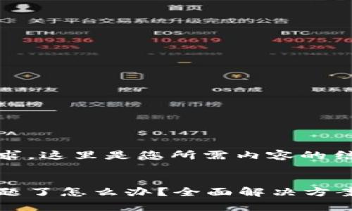 为了回应您的请求，这里是您所需内容的结构概览：


比特币钱包出问题了怎么办？全面解决方案与常见问题解析