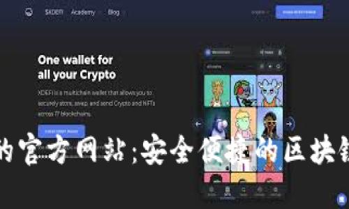 TP钱包在山西的官方网站：安全便捷的区块链资产管理工具