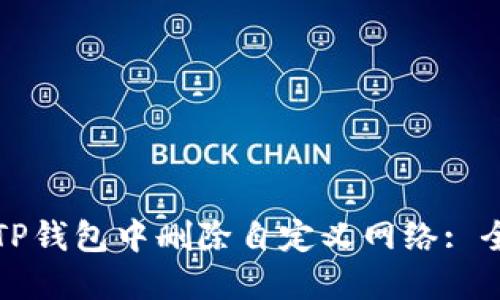 如何在TP钱包中删除自定义网络: 全面指南