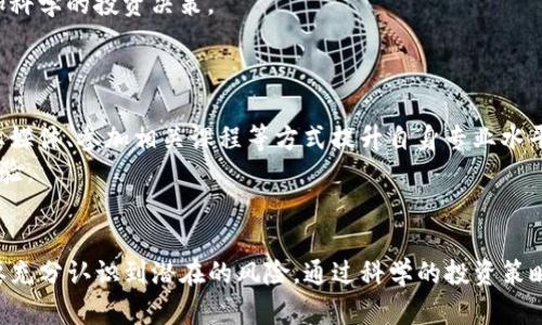 biao ti/biao ti为什么TP钱包会出现新的币种？深度解析与投资机会

TP钱包, 新币种, 数字货币/guanjianci

在数字货币市场迅速发展的背景下，TP钱包作为一个热门的加密资产管理工具，常常出现新的币种。这一现象引发了许多投资者的关注和探讨。新币种的添加不仅丰富了TP钱包的货币体系，同时也带来了新的投资机会和风险。本文将深入分析TP钱包为何会不断增加新的币种，并探讨其背后的原因、风险及投资者应注意的事项。

1. TP钱包的性质与功能
TP钱包全称为Trust Wallet，是一种去中心化的钱包应用程序，支持多种数字资产的存储、转账和交易。其主要功能包括安全存储各种区块链资产、方便用户管理私钥、支持代币交换等。TP钱包致力于为用户创造一个安全、高效的数字资产管理环境。
TP钱包的功能之所以能够吸引大量用户，除了其良好的用户体验之外，还有一个重要的因素就是支持众多的币种。用户可以通过TP钱包轻松地管理和交易各种不同的数字资产，从而实现多元化投资。这种多样性使得TP钱包成为许多数字货币投资者的首选工具。

2. 新币种的引入原因
TP钱包新增币种的原因主要可以归结为以下几点：
首先，市场需求的变化。随着区块链技术的发展和数字货币市场的日益壮大，越来越多的新项目和代币开始出现。用户希望能够在TP钱包中管理这些新币种，因此TP钱包顺应市场需求，不断上线新的代币。
其次，项目方的推广和合作。许多新币种在推出时会寻找各大钱包进行合作，以提升其市场曝光度和用户接受度。TP钱包作为热门的数字货币钱包，自然成为了这些新项目的首选合作伙伴。通过与项目方的合作，TP钱包能够获得一定的经济利益，同时也可以为用户提供更丰富的资产选择。
最后，生态系统的扩展。TP钱包不仅关注单一币种的增长，同时也在不断扩展其生态系统。通过添加新币种，TP钱包可以为用户提供更多的交易对和投资机会，进一步增强其在数字货币市场中的竞争力。

3. 新币种的潜在投资机会
对于投资者来说，TP钱包新增币种意味着潜在的投资机会。以下是几点值得注意的地方：
首先，新币种通常伴随着较高的风险和收益。许多新上线的币种在初期交易量较小，价格波动也可能非常剧烈。如果投资者能够把握住早期投资的机会，极有可能获得丰厚的回报。然而，也需警惕一些项目的虚假宣传和泡沫风险，选择投资时一定要进行充分的研究和判断。
其次，关注币种的基本面。每个新币种的背后都有一个项目或团队，投资者应该关注这些项目的技术背景、团队实力和市场需求情况。只有具备良好的基本面，项目才能在激烈的市场竞争中存活下来。
最后，分散投资的策略。虽然TP钱包上新上线的币种具有吸引力，但投资者在选择币种时应本着“不要把所有鸡蛋放在一个篮子里”的原则，尽量分散投资，以降低整体风险。

4. 新币种的风险管理
尽管新增币种带来了机会，但也伴随着一定的风险。投资者在投资新币种时应采取有效的风险管理策略：
首先，要设定止损点。每个投资者都应设定一个合理的止损点，以限制潜在的损失。如果一项投资的价格跌破设定的止损点，应果断止损以避免更大的损失。
其次，时刻关注市场动态。随着数字货币市场的变化，价格波动时常出现。投资者应主动关注市场资讯、分析价格走势，以便及时调整投资策略。
最后，做好投资风险预判。通过前期的市场调研和项目分析，投资者能够更好地判断投资的风险水平。在了解清楚每个币种的特点后，做出更加科学的投资决策。

5. 投资者应该如何探索新币种？
对于想要投资新币种的投资者，以下几个步骤可以帮助有效探索：
首先，学习相关知识。投资者应当具备一定的数字货币和区块链知识，对于新币种的技术背景、市场前景等要有清晰的认知。可以通过关注行业媒体、参加相关课程等方式提升自身专业水平。
其次，参与社区讨论。许多新币种都有自己的开发者社区和讨论论坛，投资者可以在这些平台上与其他投资者进行交流，了解他们的看法和经验。
最后，定期回顾投资。投资者应定期回顾自己的投资组合，分析哪些策略有效，哪些需要调整，从而建立一个适合自己的投资策略。

总结来说，TP钱包出现新的币种是由于市场需求、项目推广和生态扩展等多种因素造成的。对于投资者来说，既要抓住新币种带来的机遇，也要充分认识到潜在的风险。通过科学的投资策略和有效的风险管理，可以在这个快速变化的数字货币市场中寻找到最优的投资方案。